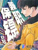 《兼职保镖》封面