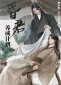 《穿成阴鸷昏君的病弱小伴读》封面