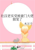 《壮汉老实受被豪门大佬独宠了》封面