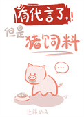 《有代言了，但是猪饲料（娱乐圈）》封面