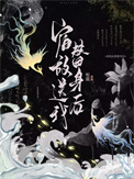 《宿敌送我替身后》封面