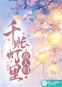 《千账灯里故人归》封面