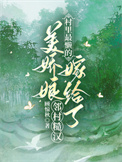 《村里最懒的美娇娘嫁给了邻村糙汉》封面