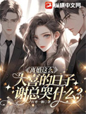 《离婚这么大喜的日子，谢总哭什么？》封面