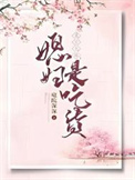 《重生七零：媳妇是吃货》封面