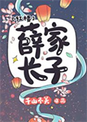 《[红楼]薛家长子》封面