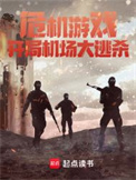 《危机处理游戏》封面