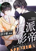 《反派影帝打造计划[穿书]》封面