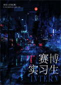 《今天实习生辞职成功了吗［赛博］》封面
