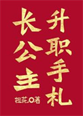 《长公主升职手札》封面