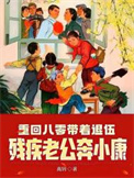 《重回八零带着退伍残疾老公奔小康》封面