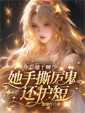 《你惹她干嘛？她手撕厉鬼还护短》封面