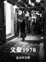 《文豪1978》封面