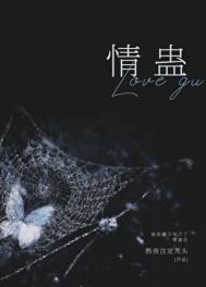 《被苗疆少年下了情蛊后》封面