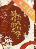 《骗婚御史大人后跑路了》封面