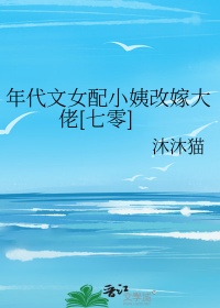 《年代文女配小姨改嫁大佬[七零]》封面