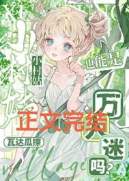《小村姑也能是万人迷吗？》封面