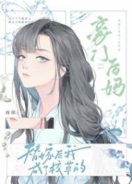 《替嫁后成了校草的豪门后妈》封面