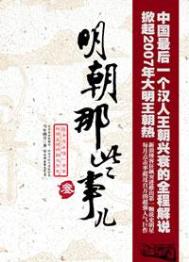 《明朝那些事儿（出书版）》封面