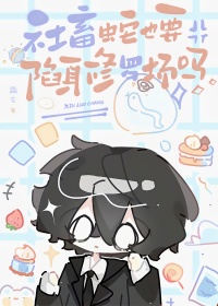 《社畜蛇也要陷身修罗场吗》封面