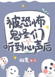 《被恐怖鬼怪们听到心声后》封面