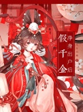 《假千金净身出户后》封面