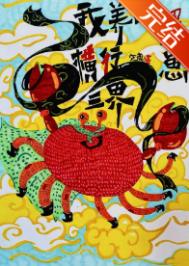 《我养的蟹崽横行三界》封面