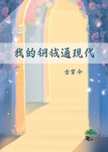《我的铜钱通现代（古穿今）》封面
