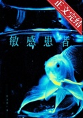 《敏感患者》封面