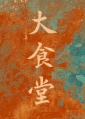 《大食堂[80美食吃瓜]》封面