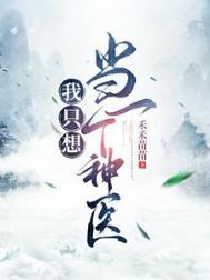 《我只想当一个神医》封面