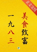 《1983发家致富》封面