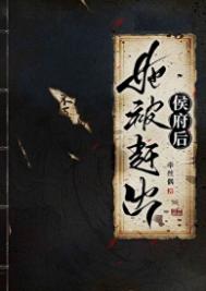 《她被赶出侯府后》封面
