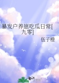 《暴发户养崽吃瓜日常[九零]》封面