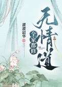《全家都修无情道》封面