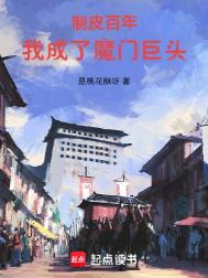 《制皮百年，我成了魔门巨头》封面