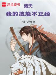 《诸天：我的技能不正经》封面