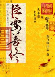 《臣要善终》封面