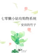 《七零懒小姑有购物系统》封面
