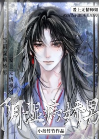 《当阴湿病娇男爱上无情师姐》封面