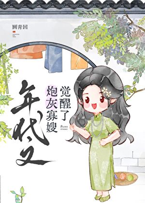 《年代文大佬的炮灰寡嫂觉醒了》封面