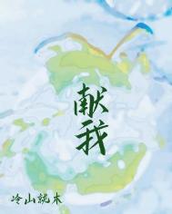 《献我》封面