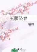 《玉腰坠春》封面