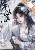 《仙侠文女主被夺了气运后》封面
