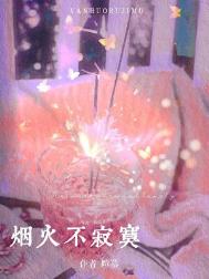 《烟火不寂寞》封面