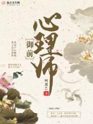 《御前心理师》封面