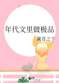 《年代文里做极品》封面