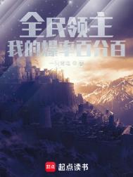 《全民领主：我的爆率百分百》封面