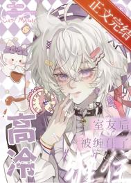 《错加高冷室友后被缠住了》封面