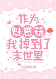 《作为魅惑菇我掉到了末世里》封面